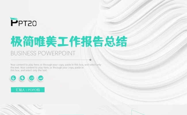 极简唯美工作报告总结PPT模板缩略图