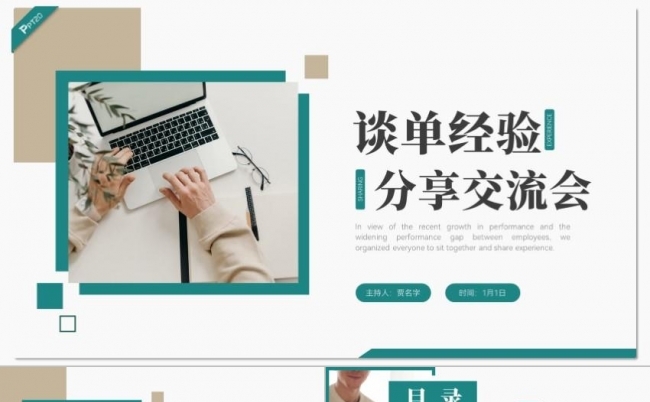 绿色简约谈单经验分享交流会PPT缩略图