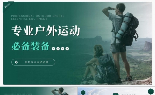 绿色休闲专业户外运动装备品牌推广PPT缩略图
