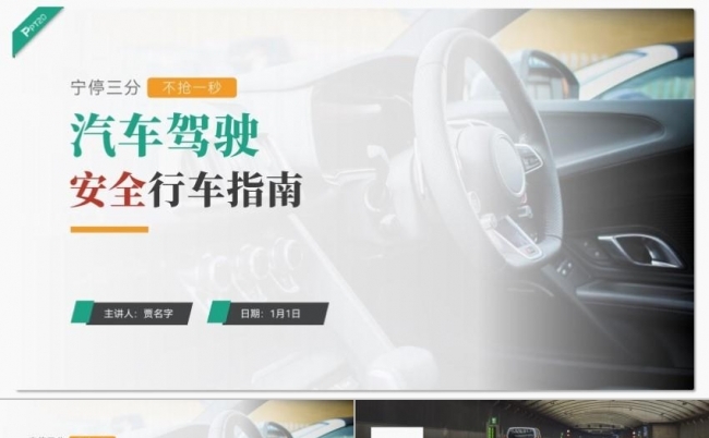 汽车驾驶安全行车指南PPT缩略图