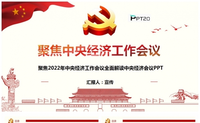 聚焦2022年中央经济工作会议全面解读中央经济会议PPT缩略图