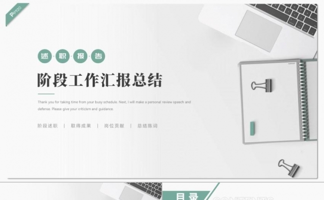 绿色阶段工作述职总结PPT缩略图