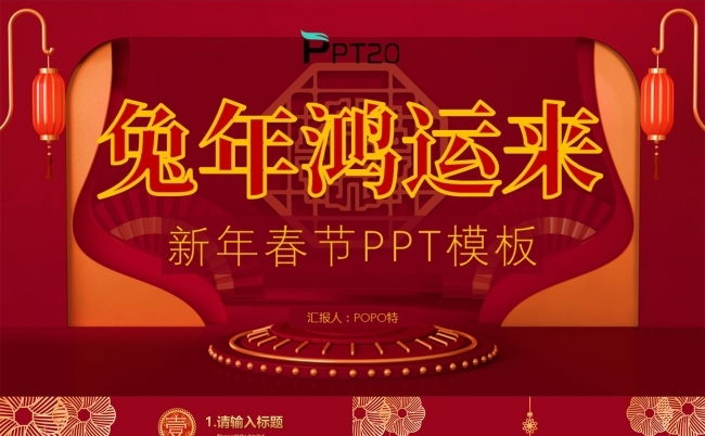 兔年鸿运来新年春节PPT模板缩略图