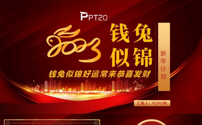 2023钱兔似锦好运常来恭喜发财新年PPT模板缩略图
