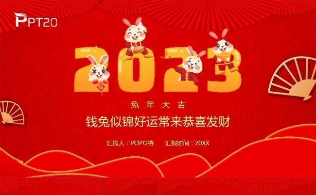 2023兔年大吉钱兔似锦好运常来春节PPT模板缩略图