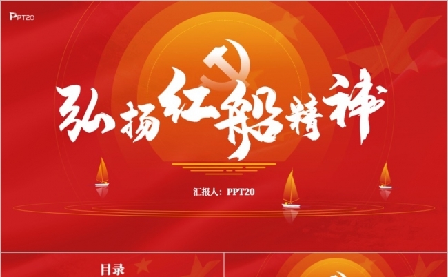 弘扬红船精神大气党政建设手绘PPT模板缩略图