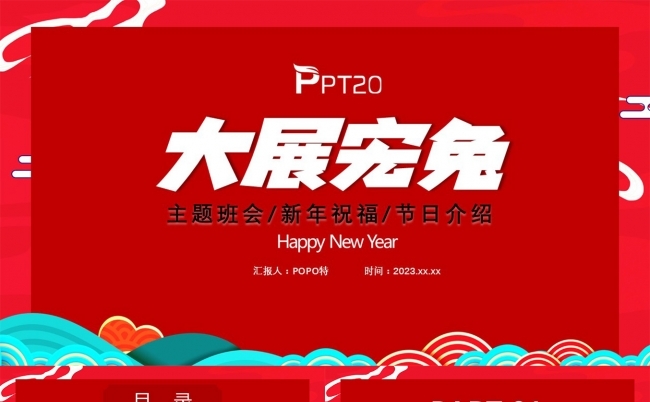 大展宏兔主题班会新年祝福节日介绍PPT模板缩略图