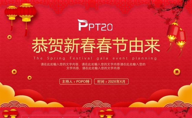 恭贺新春春节由来PPT模板缩略图
