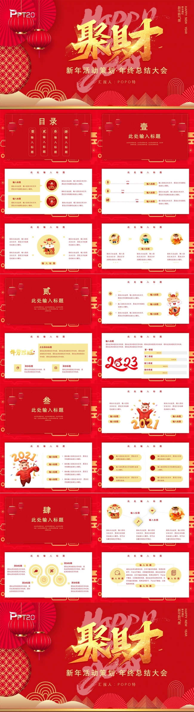 聚财新年年会活动策划年终总结大会PPT模板
