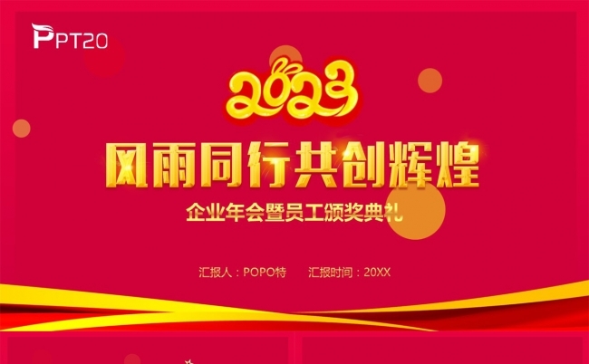 风雨同行共创辉煌企业年会PPT模板缩略图