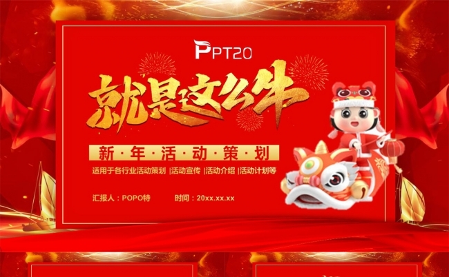 就是这么牛新年活动策划PPT模板缩略图