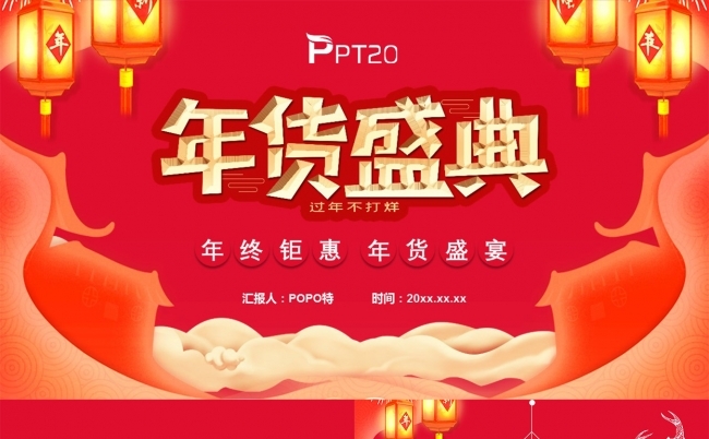 年货盛典春节大促PPT模板缩略图