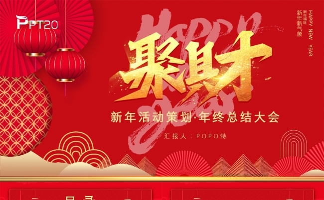 聚财新年年会活动策划年终总结大会PPT模板缩略图
