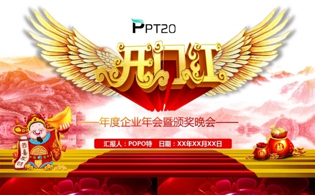 开门红企业年会暨颁奖晚会PPT模板缩略图