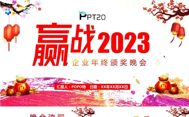 赢战2023企业年终颁奖晚会PPT模板缩略图