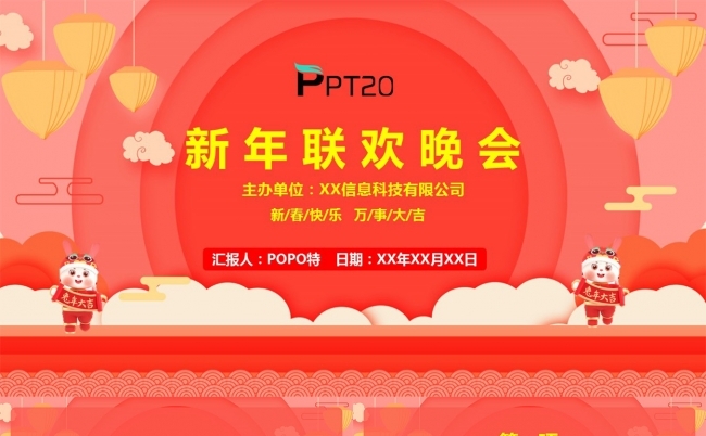 春节新年联欢晚会PPT模板缩略图