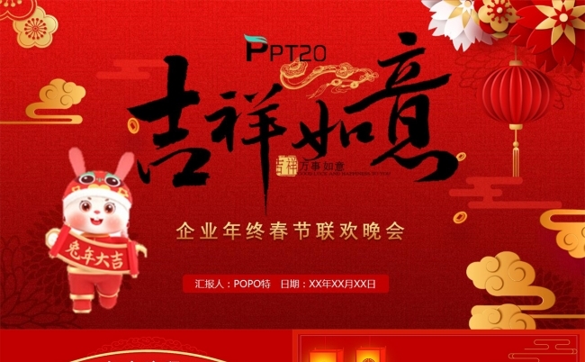 吉祥如意企业年终春节联欢晚会PPT模板缩略图