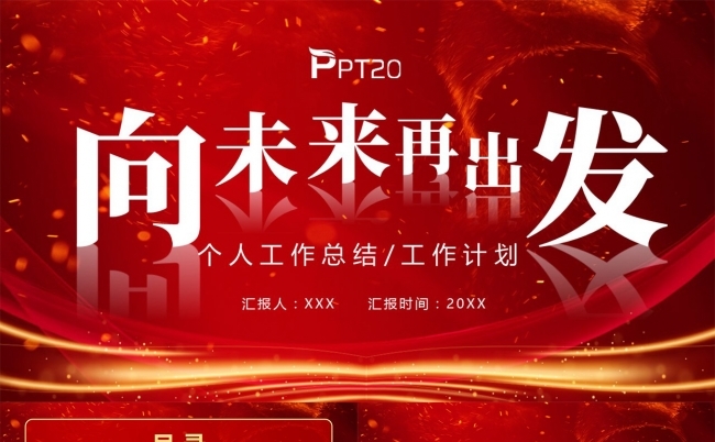 向未来再出发工作总结工作计划PPT模板缩略图