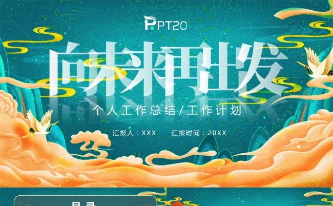向未来再出发年终总结工作报告PPT模板缩略图