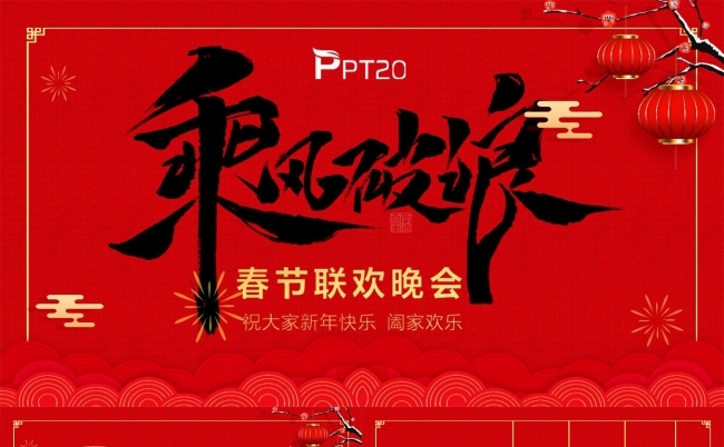 乘风破浪春节联欢晚会年会PPT模板缩略图