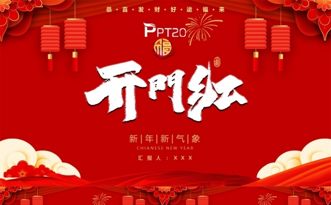 开门红新年新气象年会工作总结PPT模板缩略图