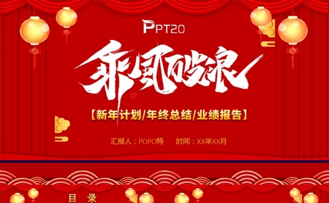 乘风破浪新年计划年终总结年会策划PPT模板缩略图
