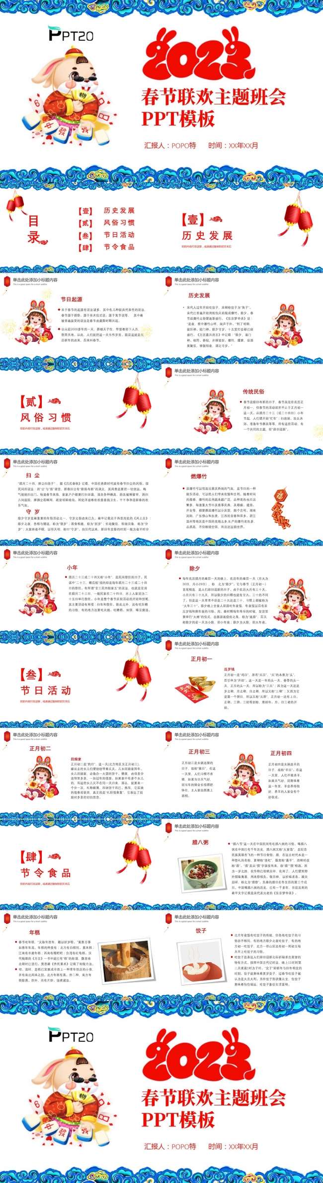 2023春节联欢主题班会PPT模板