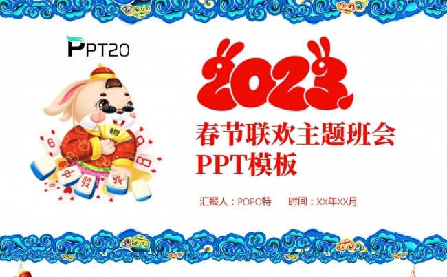 2023春节联欢主题班会PPT模板缩略图