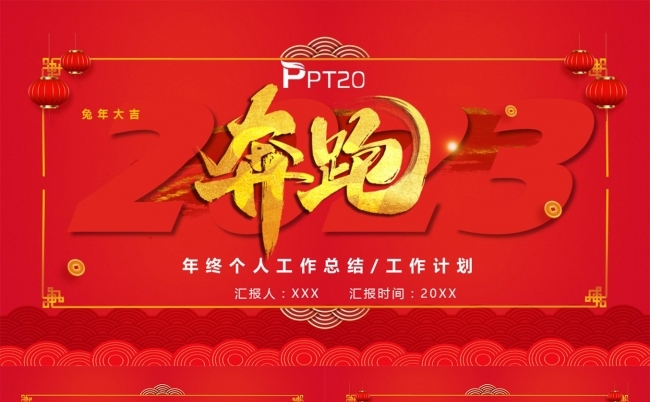 奔跑2023个人工作总结工作计划PPT模板缩略图