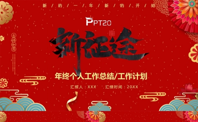 新征途工作总结PPT模板缩略图