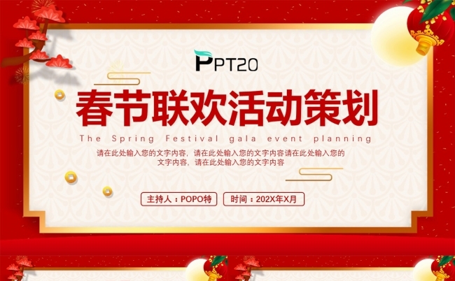 春节联欢活动策划PPT模板缩略图