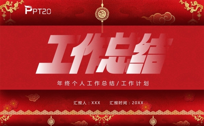 中国春节风工作总结PPT模板缩略图