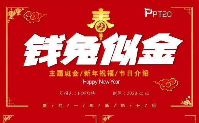 钱兔似金新年祝福主题班会节目介绍PPT模板缩略图