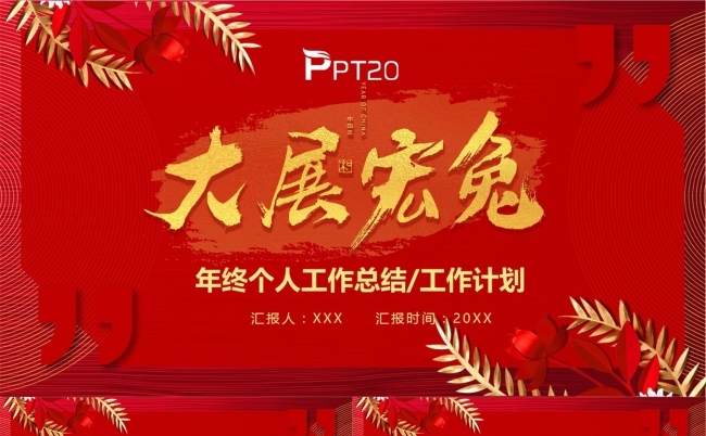 大展鸿兔年终个人工作总结工作计划PPT模板缩略图