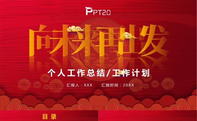 向未来再出发个人工作总结PPT模板缩略图