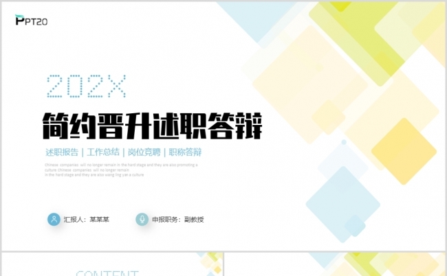 极简色块述职答辩岗位竞聘岗位晋升PPT模板缩略图