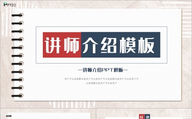 简约红蓝创意讲师介绍PPT模板缩略图