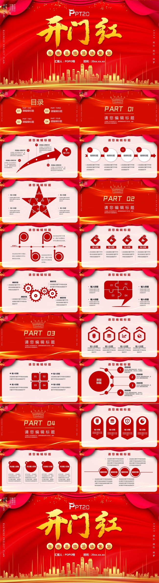 开门红年终总结新年计划活动策划PPT模板