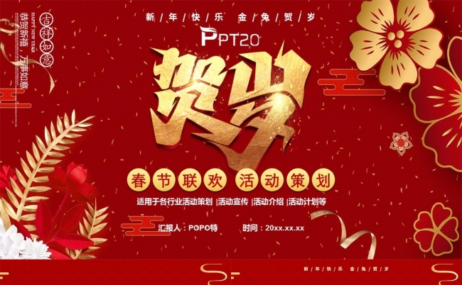 红色贺岁春节联欢活动策划PPT模板缩略图