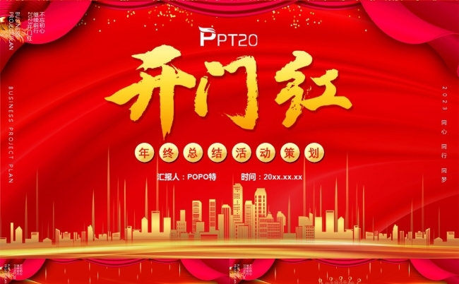 开门红年终总结新年计划活动策划PPT模板缩略图