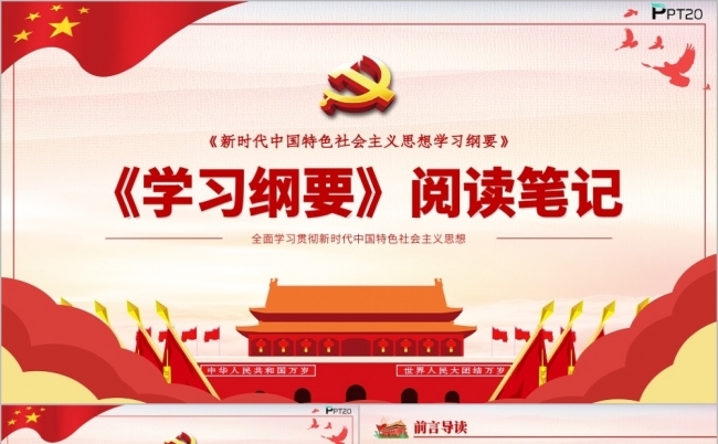 新时代特色社会主义思想主题纲要学习PPT模板缩略图