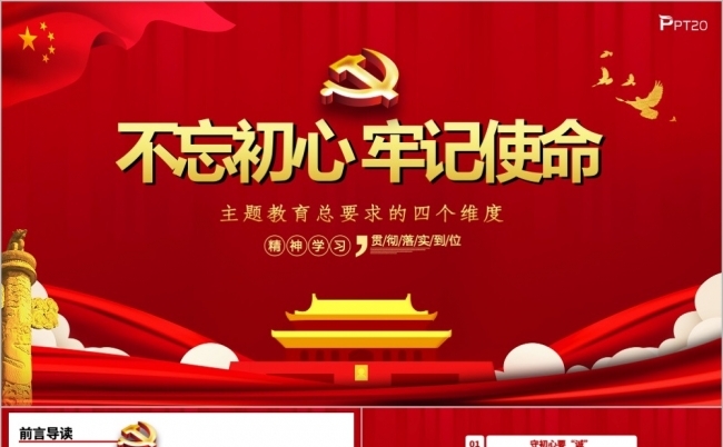 不忘初心牢记使命主题党课学习教育PPT模板缩略图
