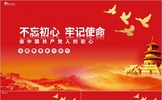 不忘初心牢记使命主题党课学习教育PPT模板缩略图