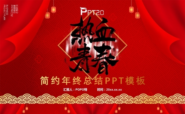 热血青春简约年终总结PPT模板缩略图
