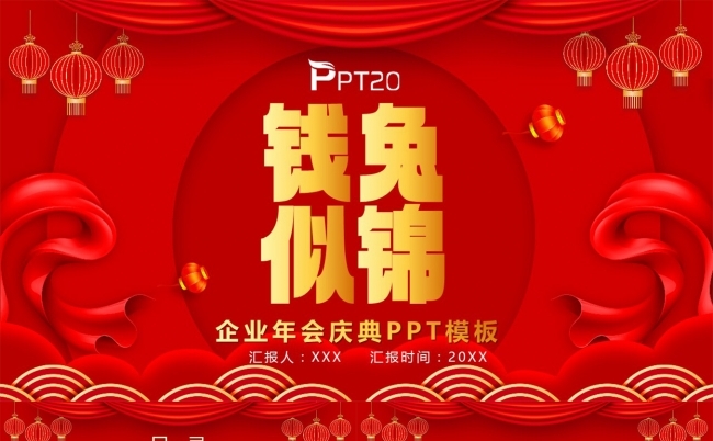 钱兔似锦企业年会庆典PPT模板缩略图