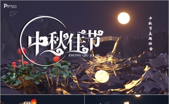 简约大气中国风中秋节PPT模板缩略图