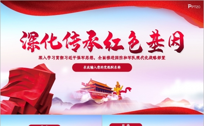 党课学习坚定理想信念传承红色基因PPT模板缩略图