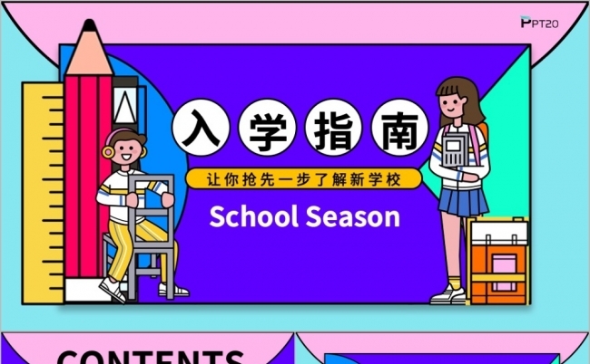 开学季新生报到入学指南PPT模板缩略图
