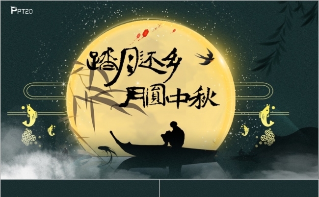 中国风中秋节月圆中秋PPT模板缩略图