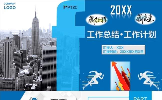新征程新未来蓝色简洁商务工作总结工作计划PPT模板缩略图